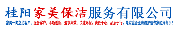 桂陽家美保潔服務(wù)有限公司